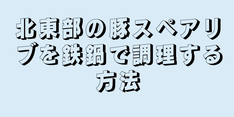 北東部の豚スペアリブを鉄鍋で調理する方法