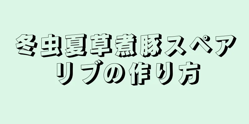 冬虫夏草煮豚スペアリブの作り方