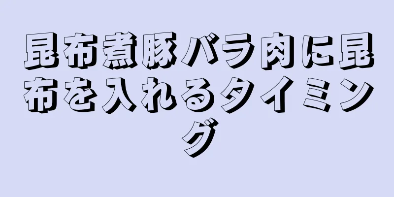 昆布煮豚バラ肉に昆布を入れるタイミング