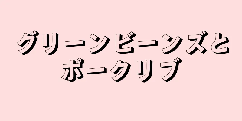 グリーンビーンズとポークリブ