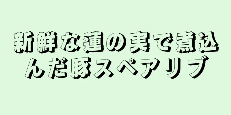 新鮮な蓮の実で煮込んだ豚スペアリブ