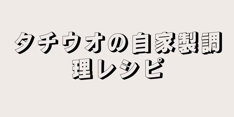 タチウオの自家製調理レシピ