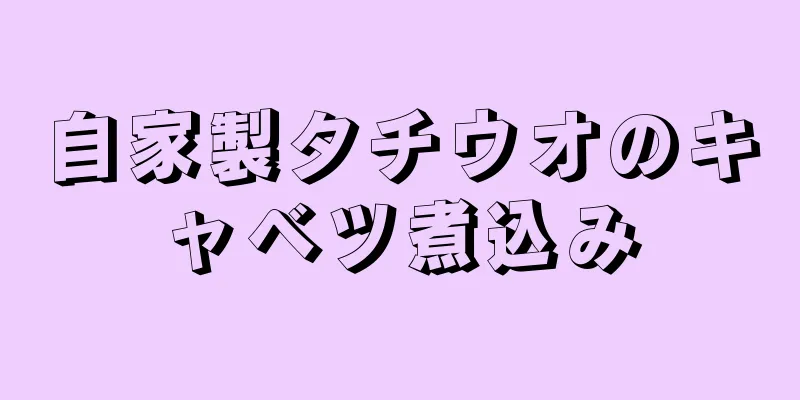 自家製タチウオのキャベツ煮込み