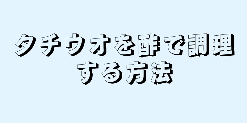 タチウオを酢で調理する方法