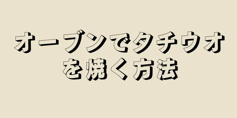 オーブンでタチウオを焼く方法