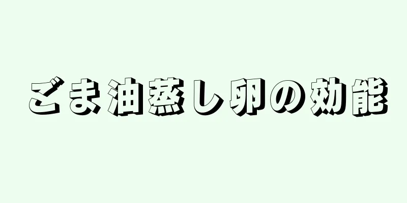 ごま油蒸し卵の効能