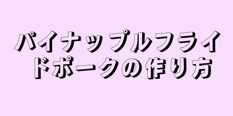 パイナップルフライドポークの作り方