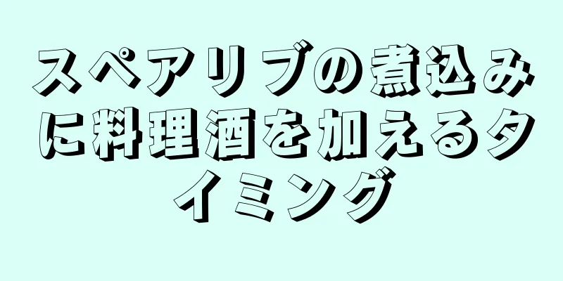 スペアリブの煮込みに料理酒を加えるタイミング