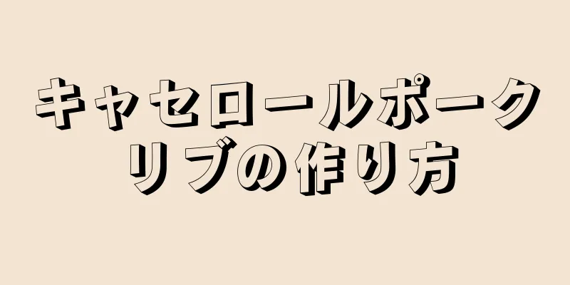 キャセロールポークリブの作り方