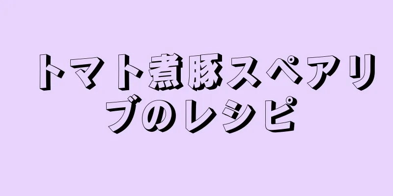 トマト煮豚スペアリブのレシピ