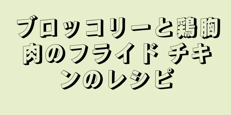 ブロッコリーと鶏胸肉のフライド チキンのレシピ