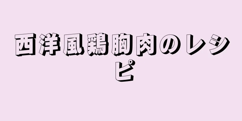 西洋風鶏胸肉のレシピ