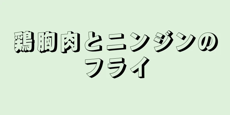 鶏胸肉とニンジンのフライ