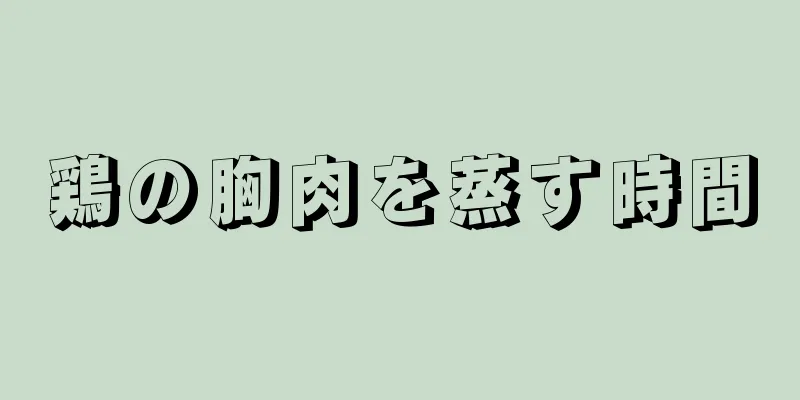 鶏の胸肉を蒸す時間