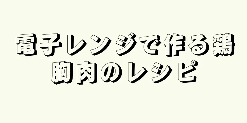 電子レンジで作る鶏胸肉のレシピ