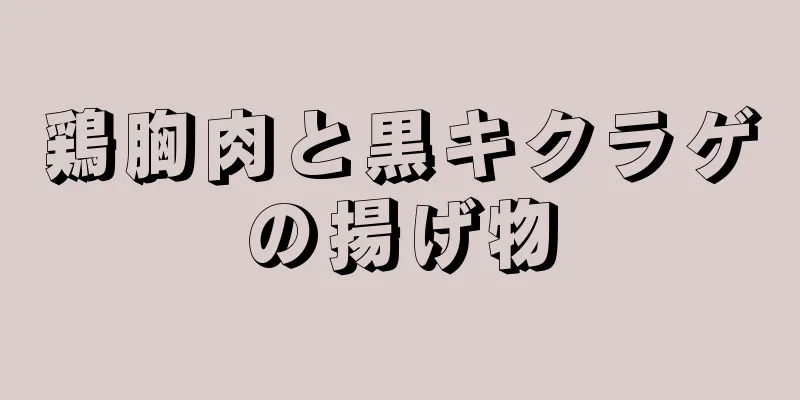 鶏胸肉と黒キクラゲの揚げ物