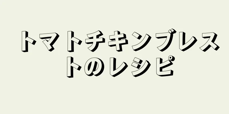 トマトチキンブレストのレシピ