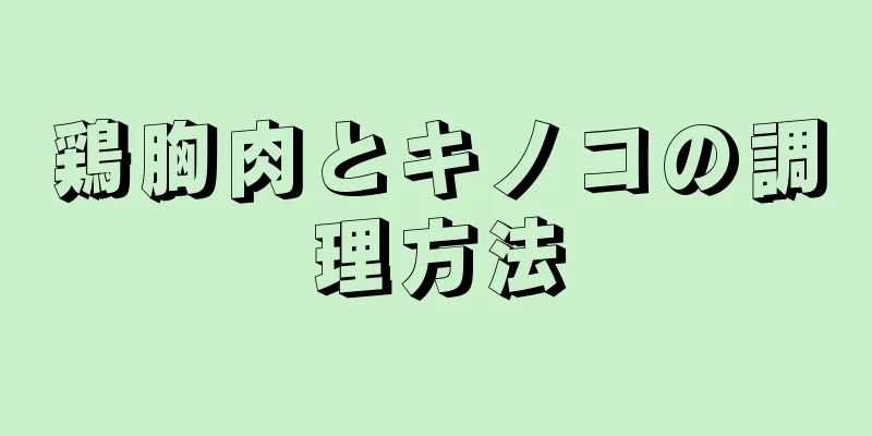 鶏胸肉とキノコの調理方法