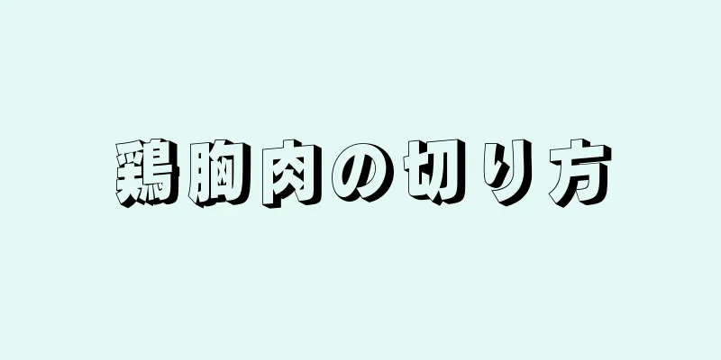 鶏胸肉の切り方