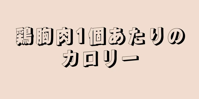 鶏胸肉1個あたりのカロリー