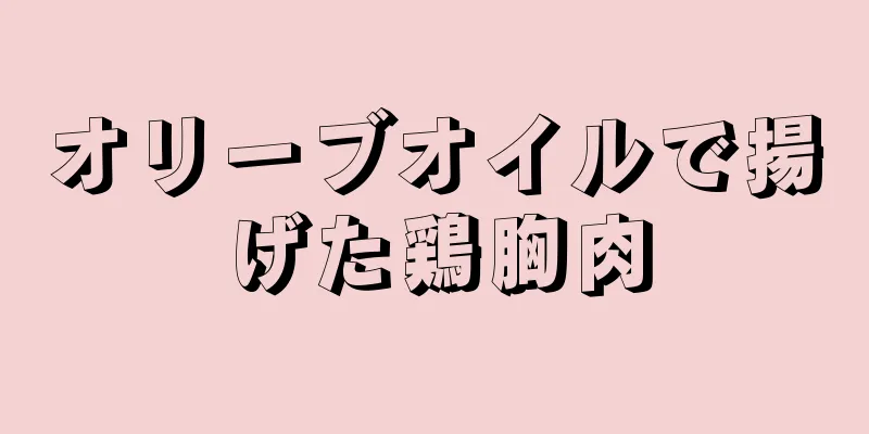 オリーブオイルで揚げた鶏胸肉