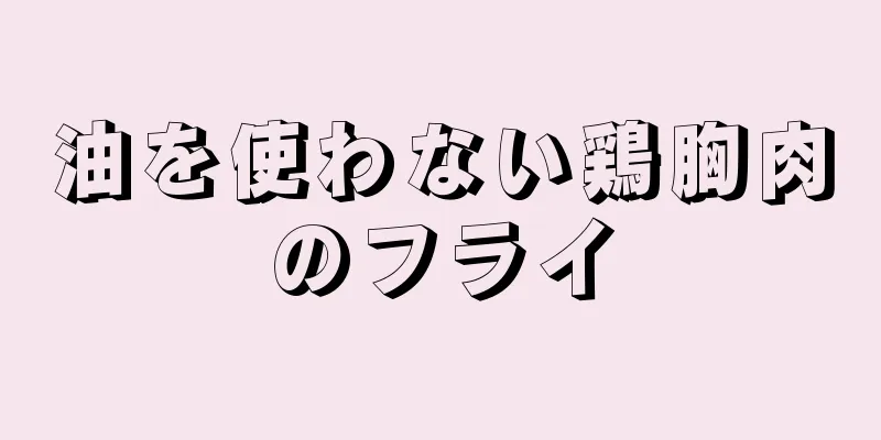 油を使わない鶏胸肉のフライ