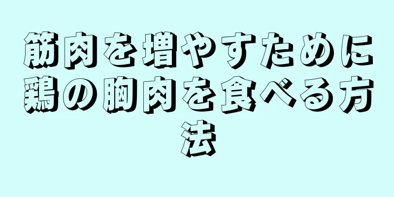 筋肉を増やすために鶏の胸肉を食べる方法