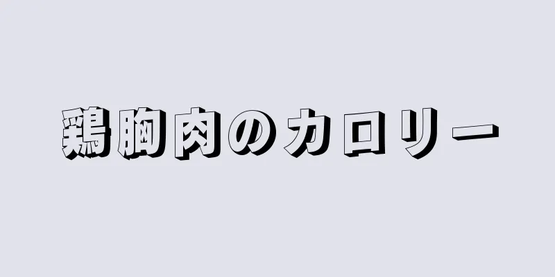 鶏胸肉のカロリー