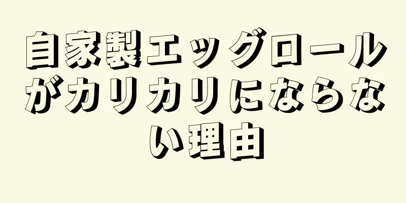 自家製エッグロールがカリカリにならない理由