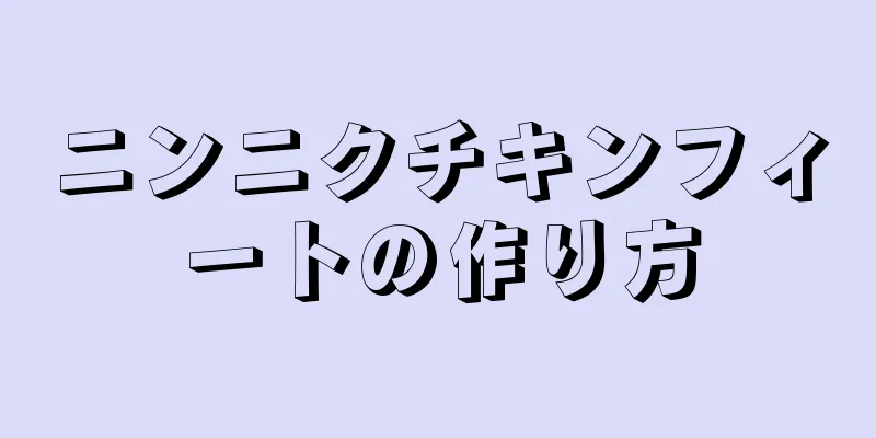 ニンニクチキンフィートの作り方