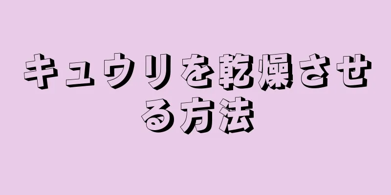 キュウリを乾燥させる方法