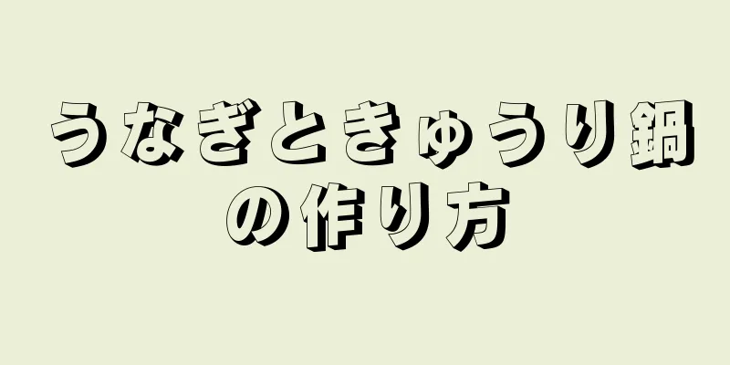 うなぎときゅうり鍋の作り方