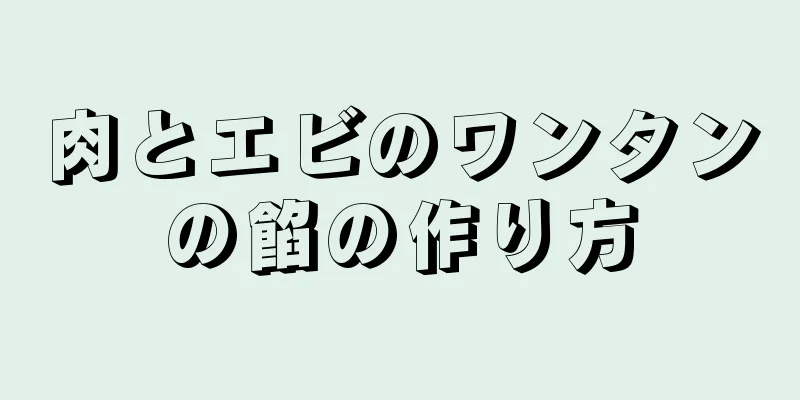 肉とエビのワンタンの餡の作り方