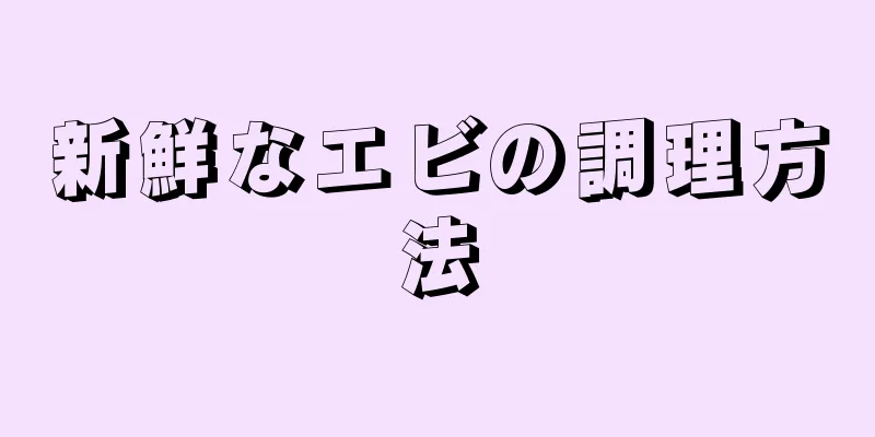 新鮮なエビの調理方法