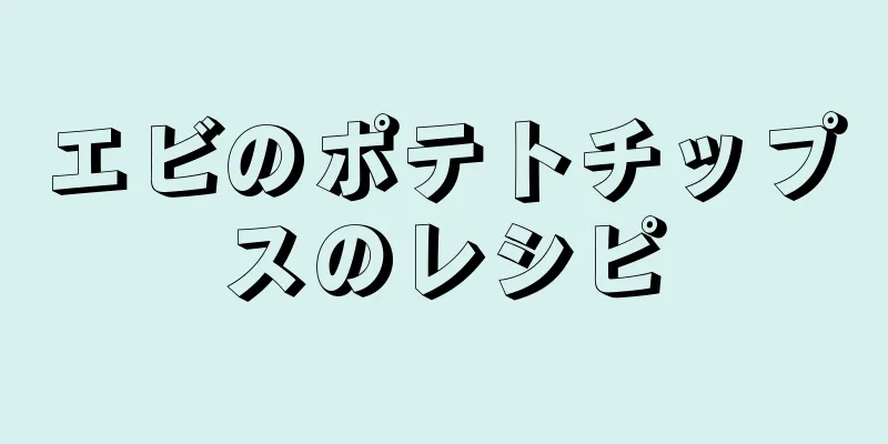 エビのポテトチップスのレシピ