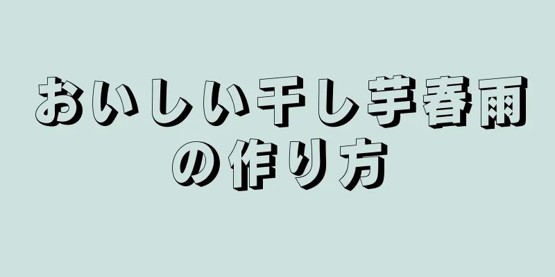 おいしい干し芋春雨の作り方