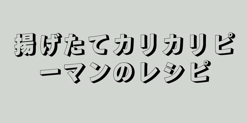 揚げたてカリカリピーマンのレシピ