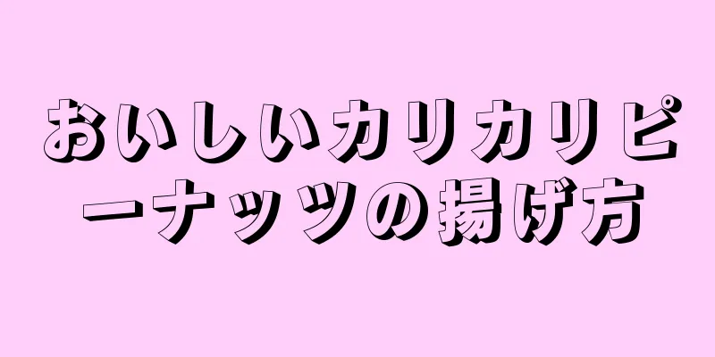 おいしいカリカリピーナッツの揚げ方