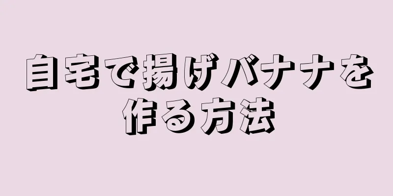 自宅で揚げバナナを作る方法