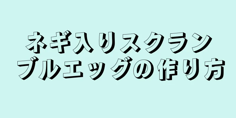 ネギ入りスクランブルエッグの作り方