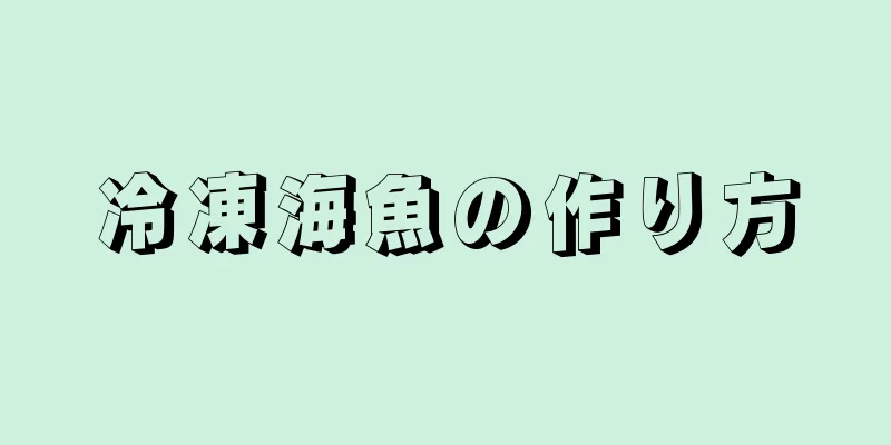 冷凍海魚の作り方