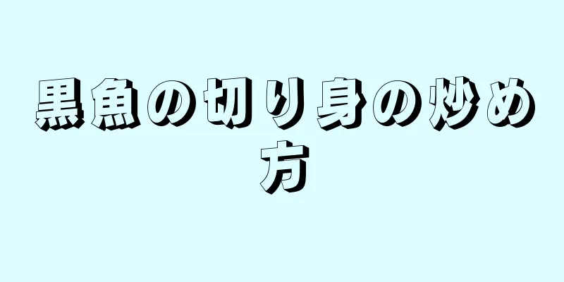 黒魚の切り身の炒め方