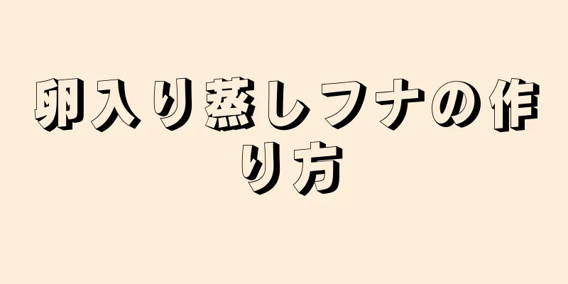 卵入り蒸しフナの作り方