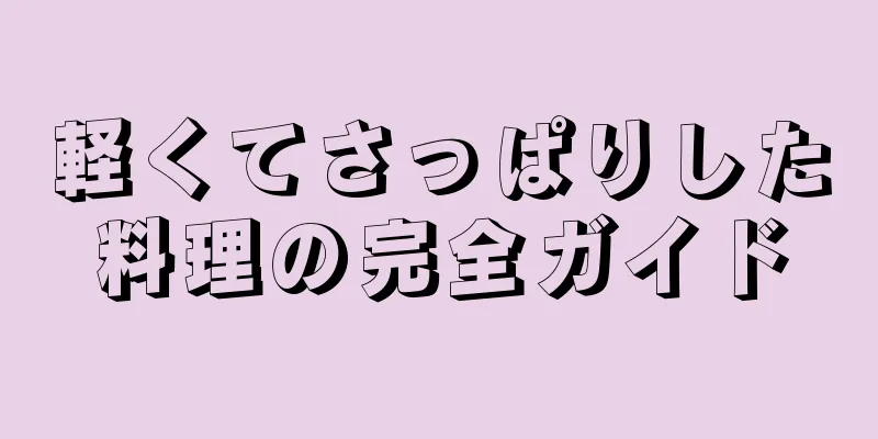 軽くてさっぱりした料理の完全ガイド