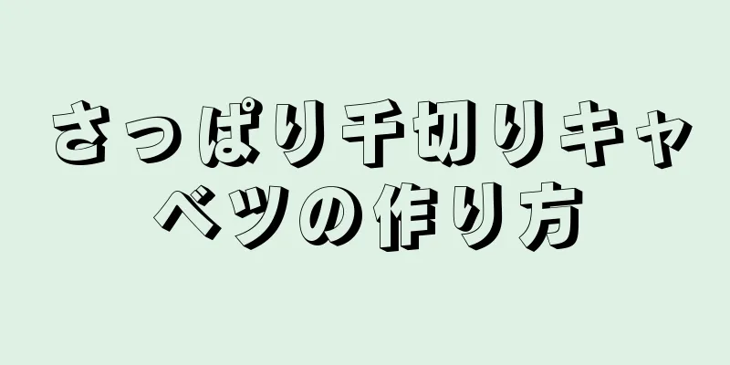 さっぱり千切りキャベツの作り方