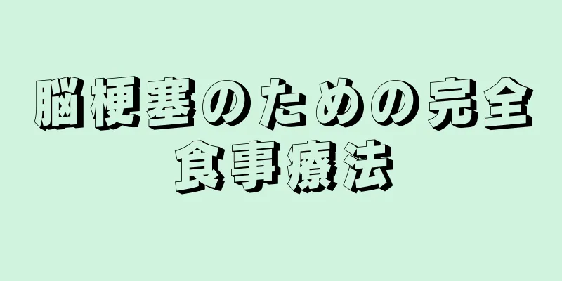 脳梗塞のための完全食事療法