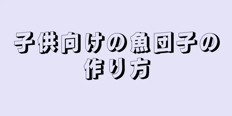 子供向けの魚団子の作り方