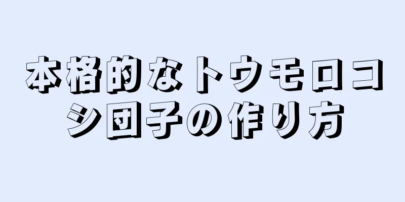 本格的なトウモロコシ団子の作り方