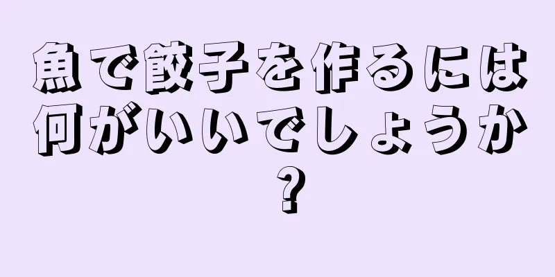 魚で餃子を作るには何がいいでしょうか？