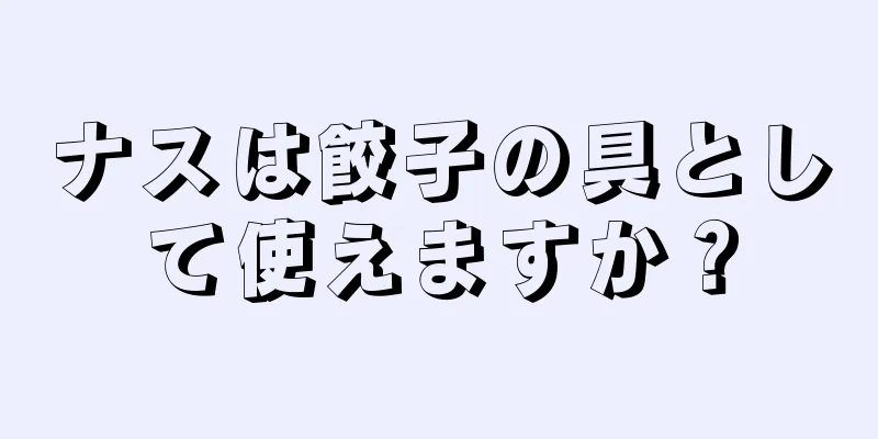 ナスは餃子の具として使えますか？